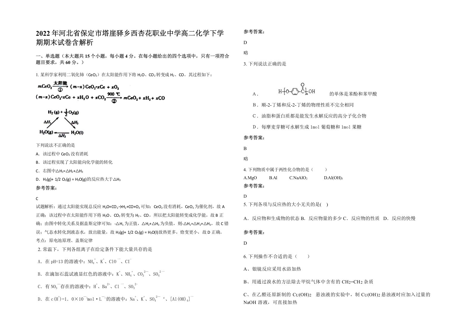 2022年河北省保定市塔崖驿乡西杏花职业中学高二化学下学期期末试卷含解析