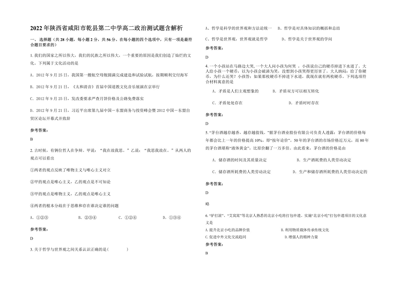 2022年陕西省咸阳市乾县第二中学高二政治测试题含解析