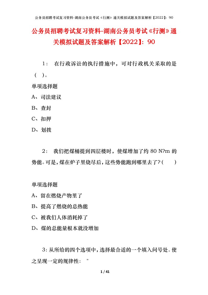 公务员招聘考试复习资料-湖南公务员考试行测通关模拟试题及答案解析202290