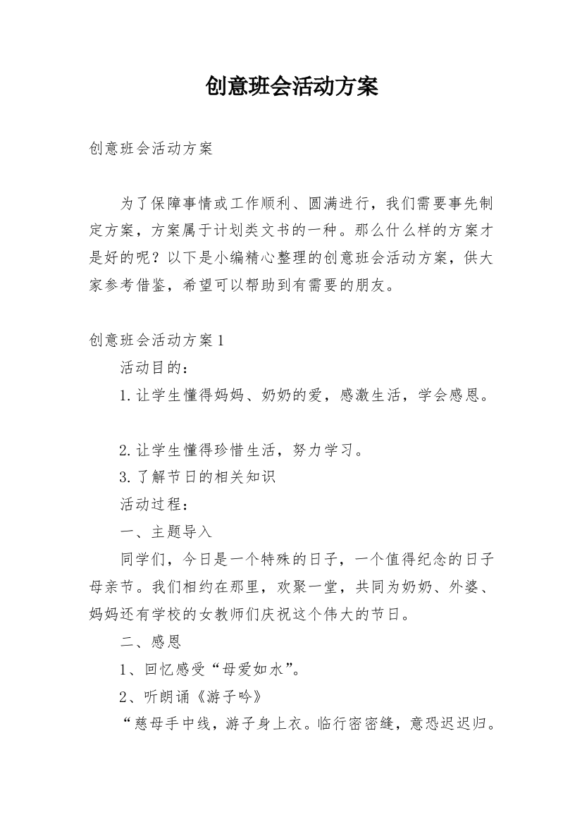 创意班会活动方案