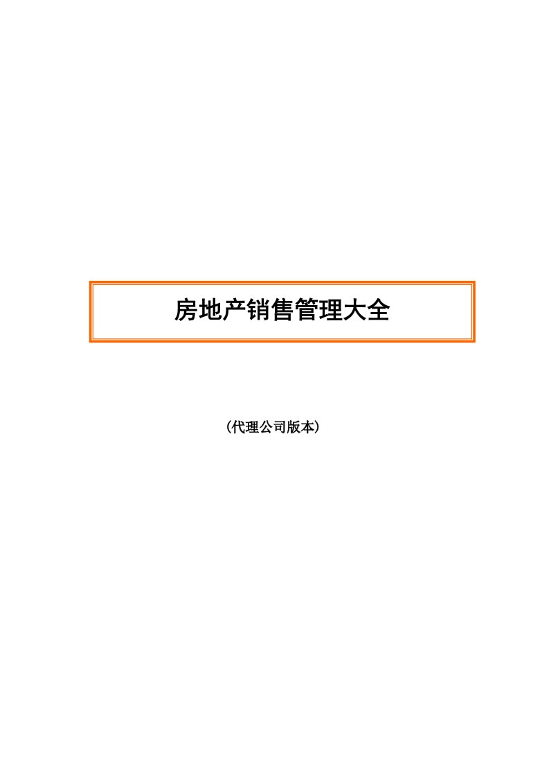 地产代理公司案场管理手册