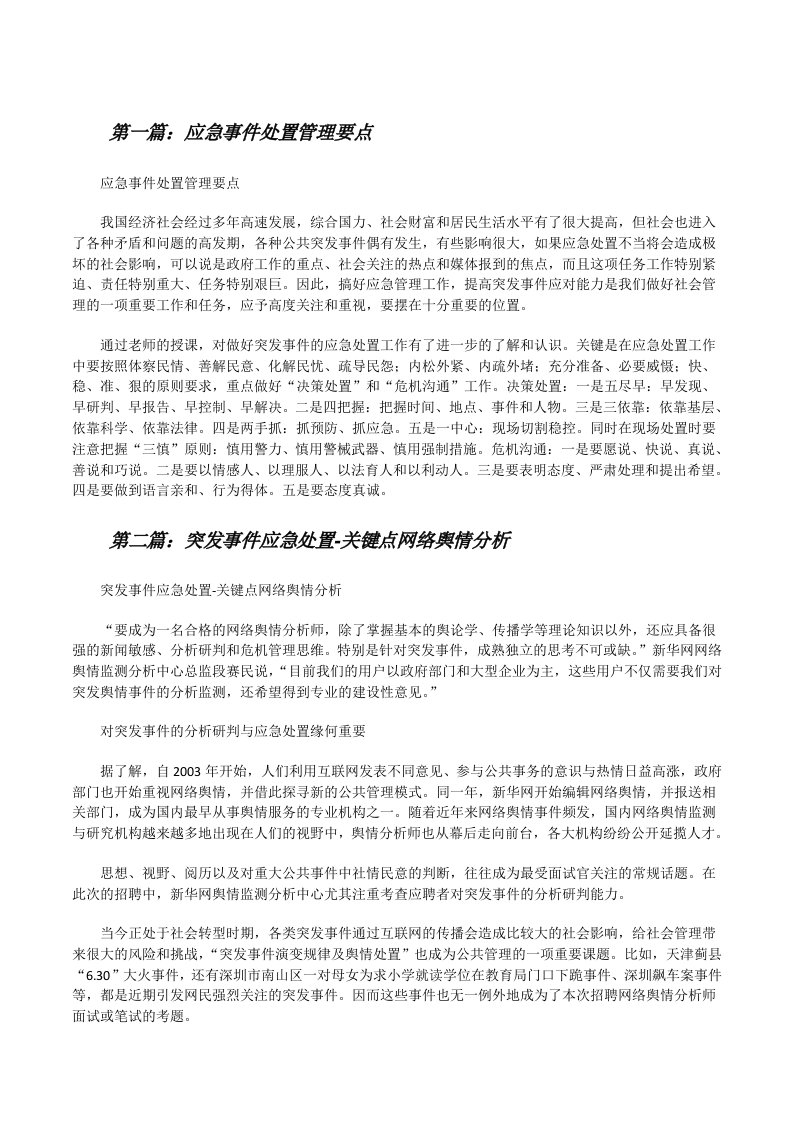 应急事件处置管理要点[修改版]