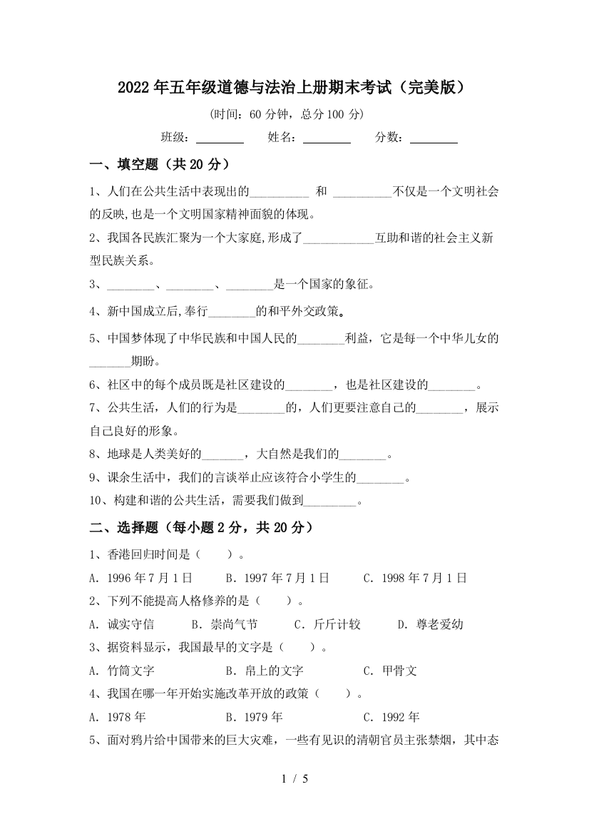 2022年五年级道德与法治上册期末考试(完美版)