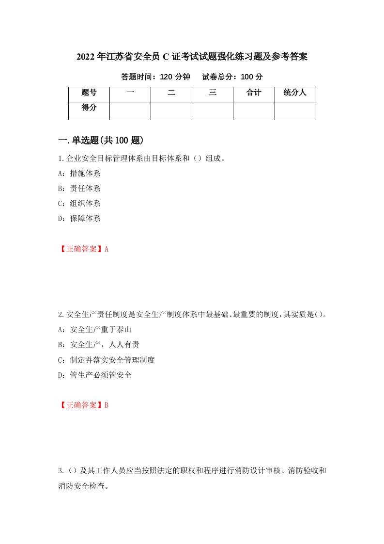 2022年江苏省安全员C证考试试题强化练习题及参考答案第63期