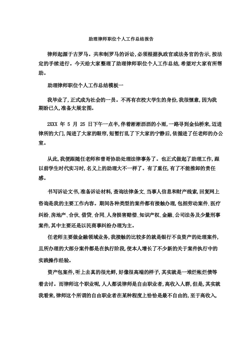 助理律师职位个人工作总结报告