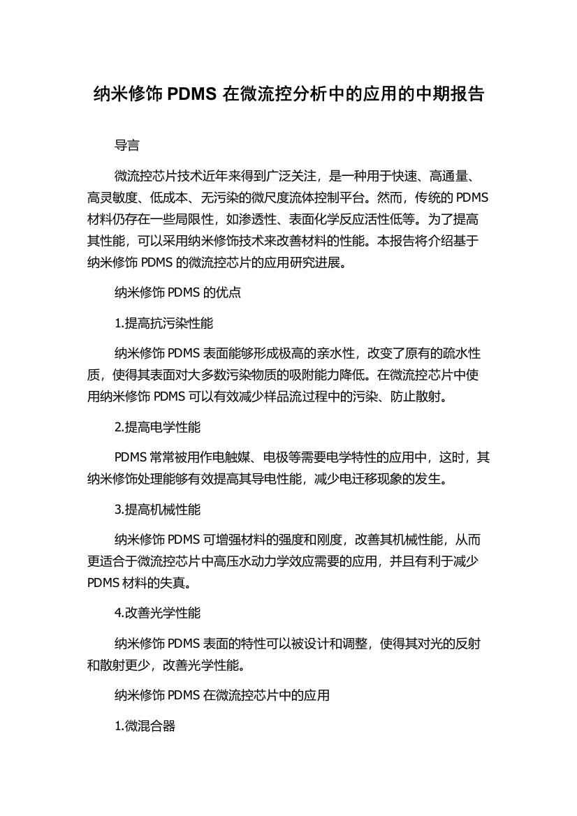 纳米修饰PDMS在微流控分析中的应用的中期报告