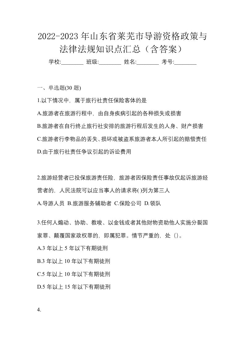 2022-2023年山东省莱芜市导游资格政策与法律法规知识点汇总含答案