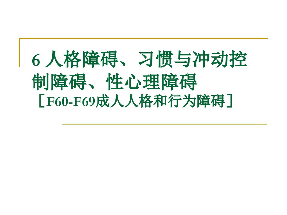 人格障碍、习惯与冲动控制障碍、性心理障碍-课件（PPT·精·选）