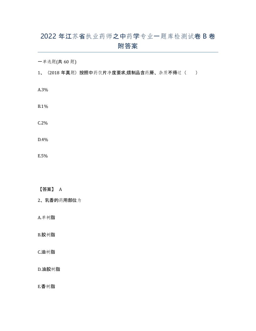 2022年江苏省执业药师之中药学专业一题库检测试卷B卷附答案