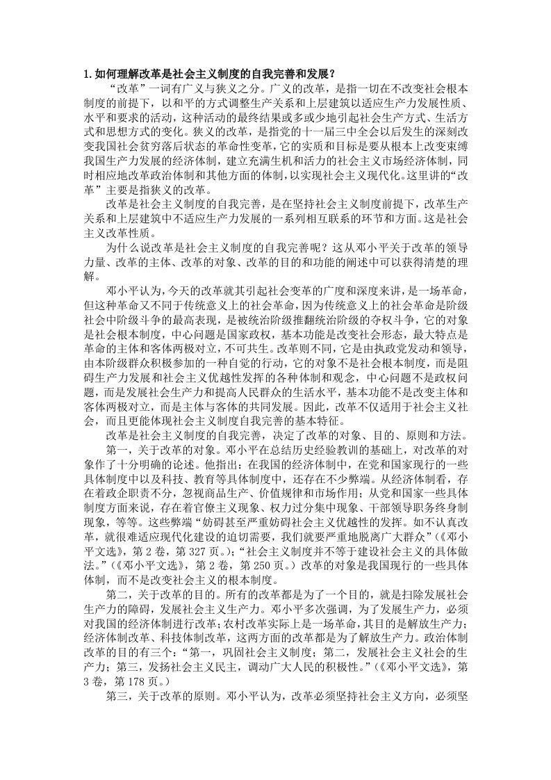 如何理解改革是社会主义制度的自我完善和发展