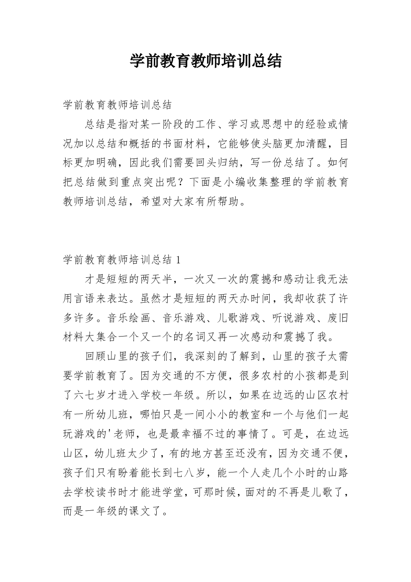 学前教育教师培训总结_2