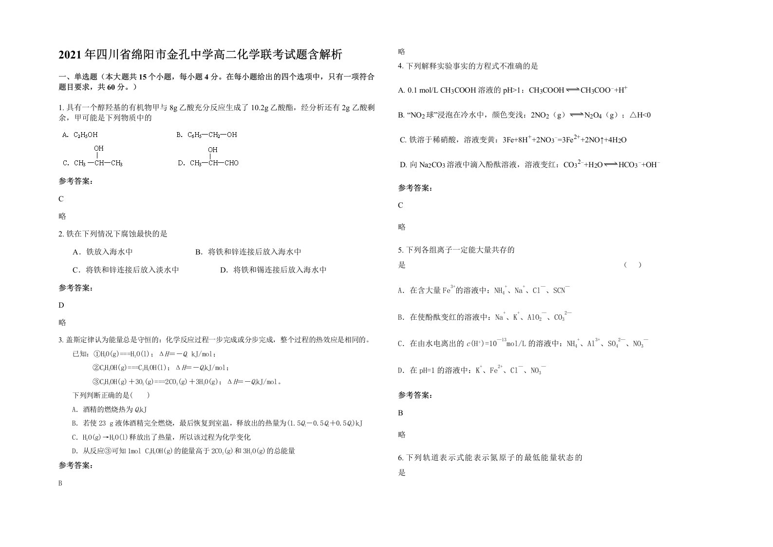 2021年四川省绵阳市金孔中学高二化学联考试题含解析