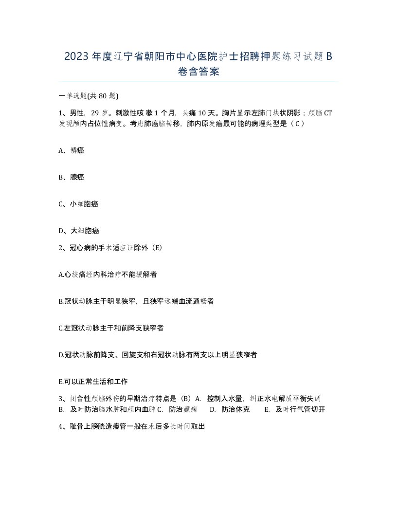 2023年度辽宁省朝阳市中心医院护士招聘押题练习试题B卷含答案