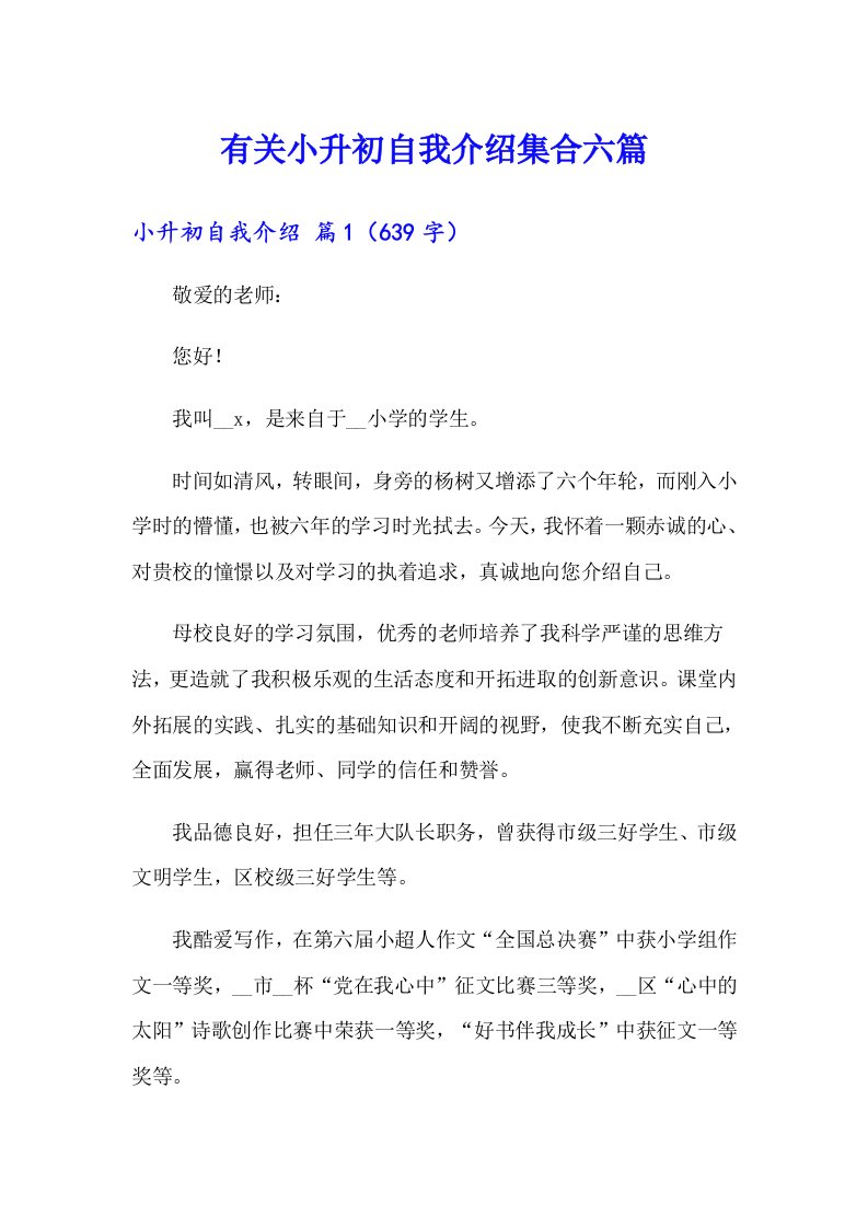 有关小升初自我介绍集合六篇