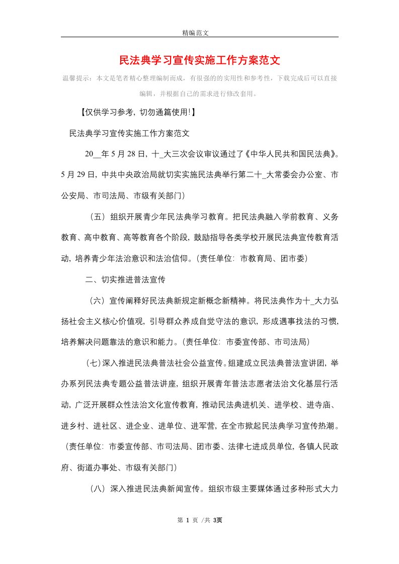 民法典学习宣传实施工作方案范文