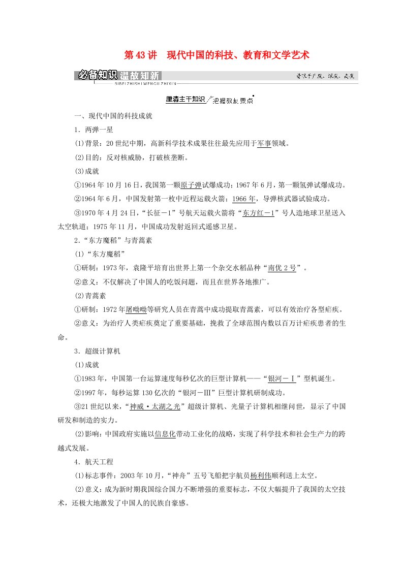 2022届高考历史统考一轮复习模块3文化发展历程第14单元近代以来中外科技与文艺的发展历程第43讲现代中国的科技教育和文学艺术教师用书教案岳麓版