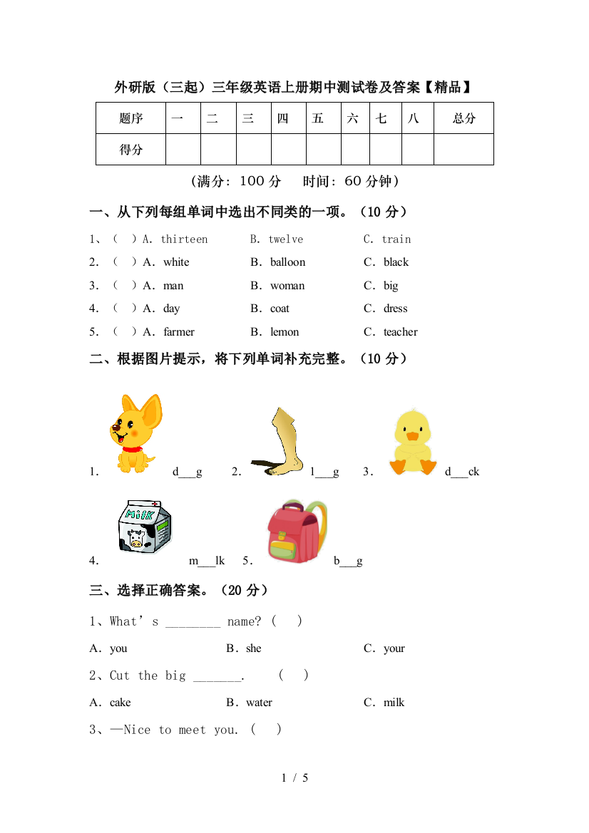 外研版(三起)三年级英语上册期中测试卷及答案【精品】