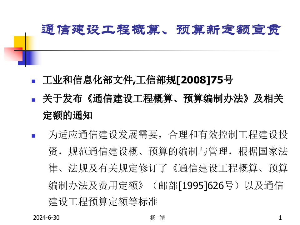 1通信建设工程概算预算编制办法