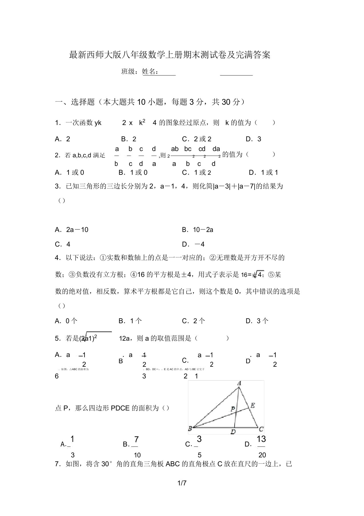 最新西师大版八年级数学上册期末测试卷及完整答案