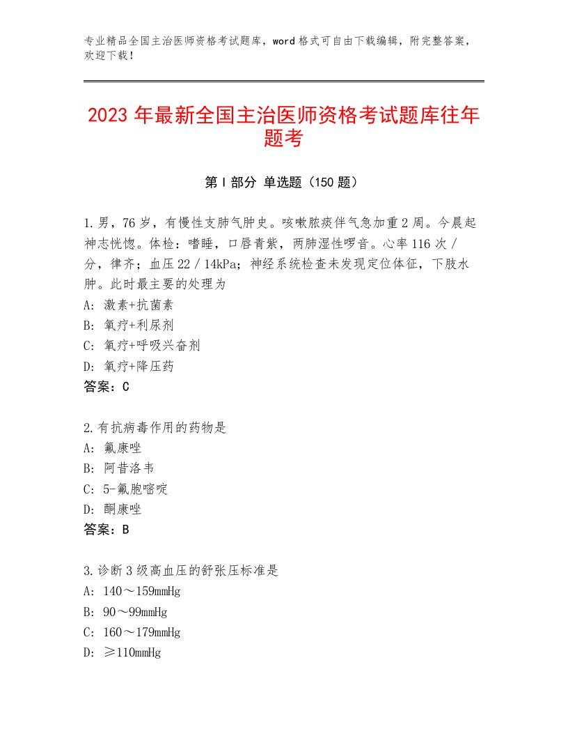 2022—2023年全国主治医师资格考试题库大全有答案