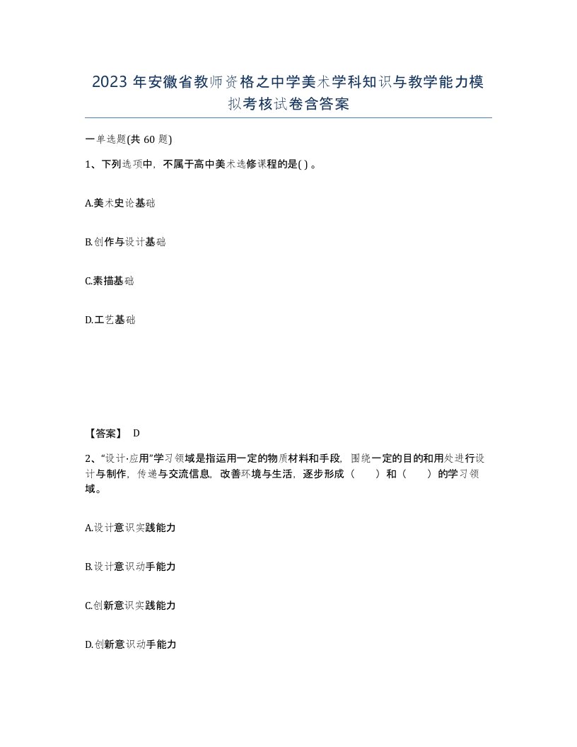 2023年安徽省教师资格之中学美术学科知识与教学能力模拟考核试卷含答案