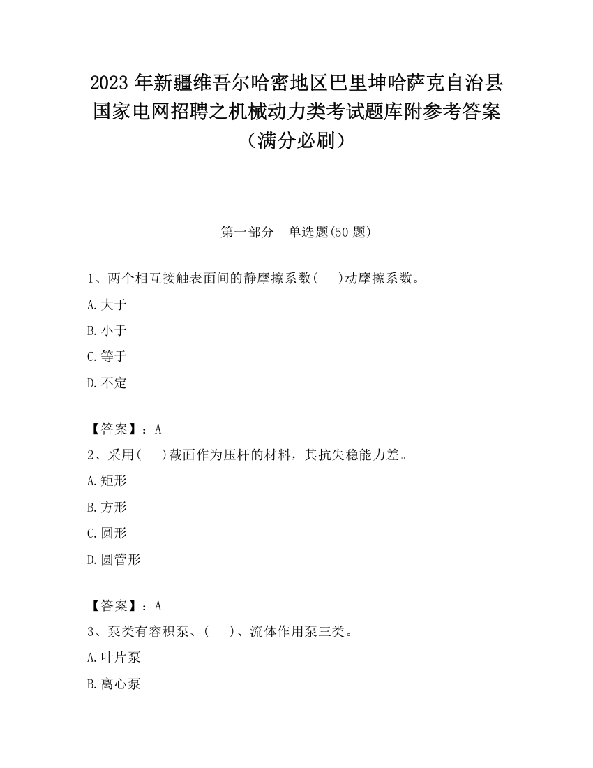 2023年新疆维吾尔哈密地区巴里坤哈萨克自治县国家电网招聘之机械动力类考试题库附参考答案（满分必刷）