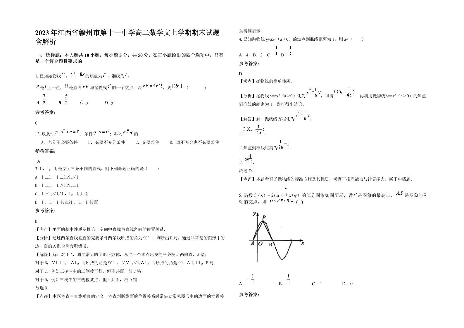 2023年江西省赣州市第十一中学高二数学文上学期期末试题含解析