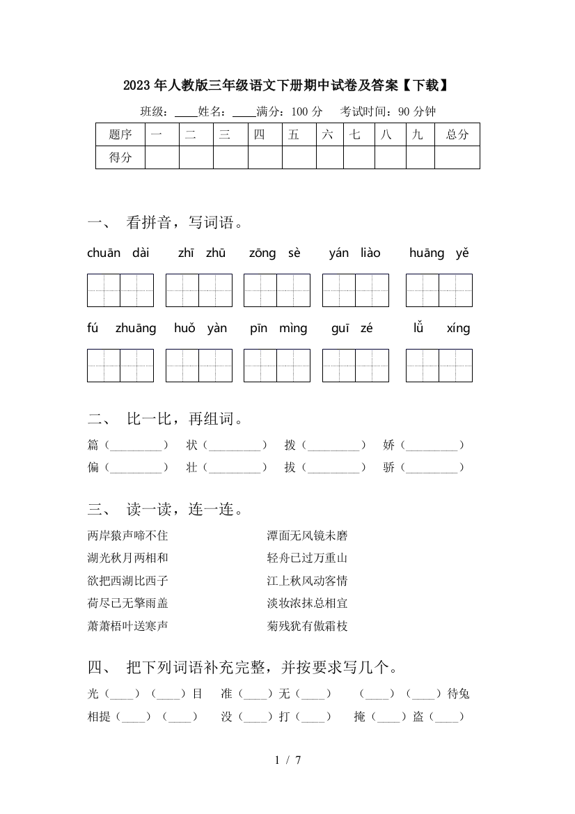 2023年人教版三年级语文下册期中试卷及答案【下载】