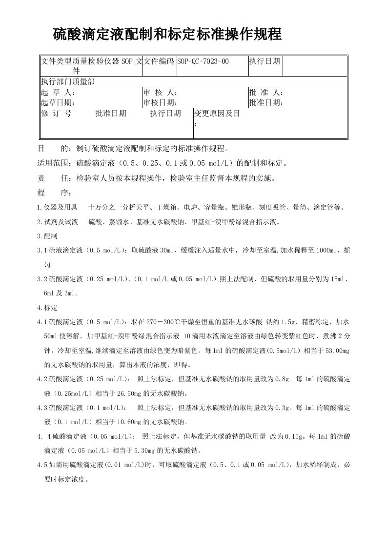 23-硫酸滴定液配制和标定标准操作规程