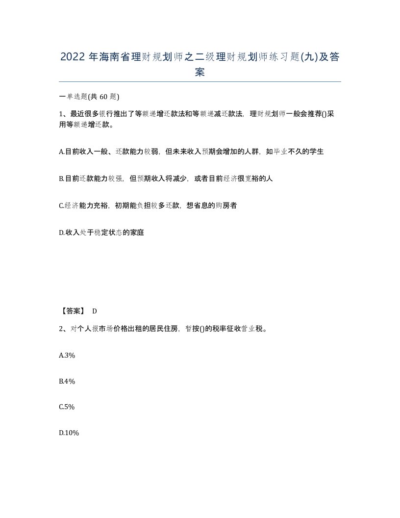 2022年海南省理财规划师之二级理财规划师练习题九及答案