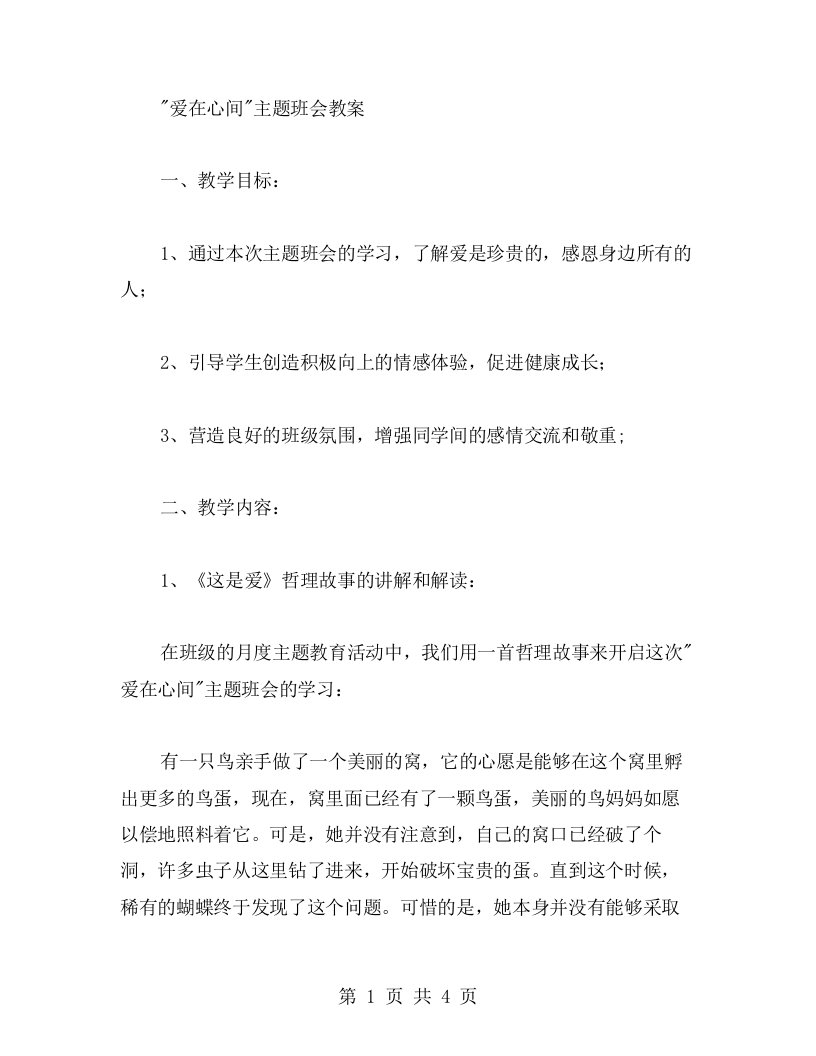 爱在心间主题班会教案