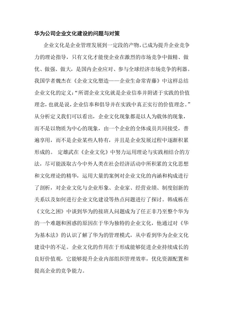 华为公司企业文化建设的问题与对策毕业论文