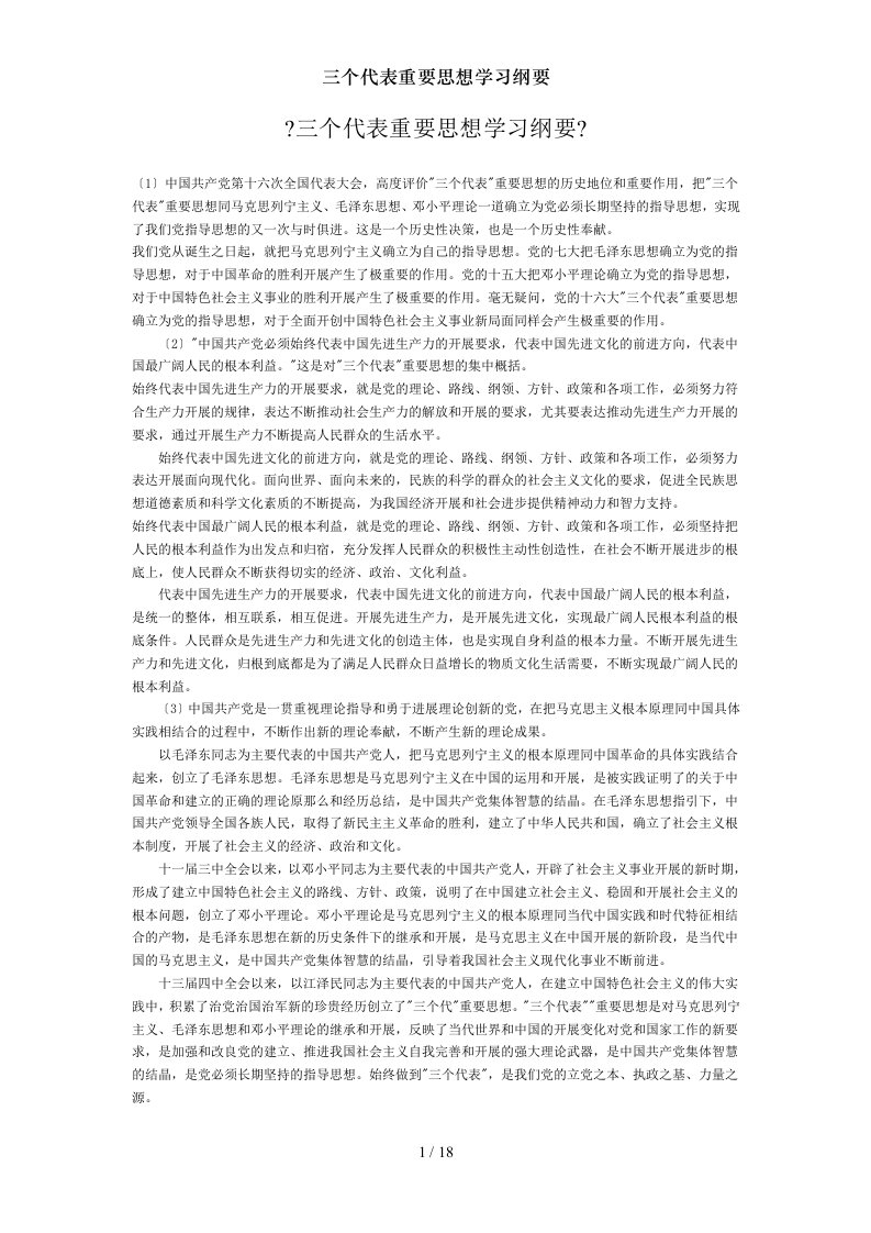 三个代表重要思想学习纲要