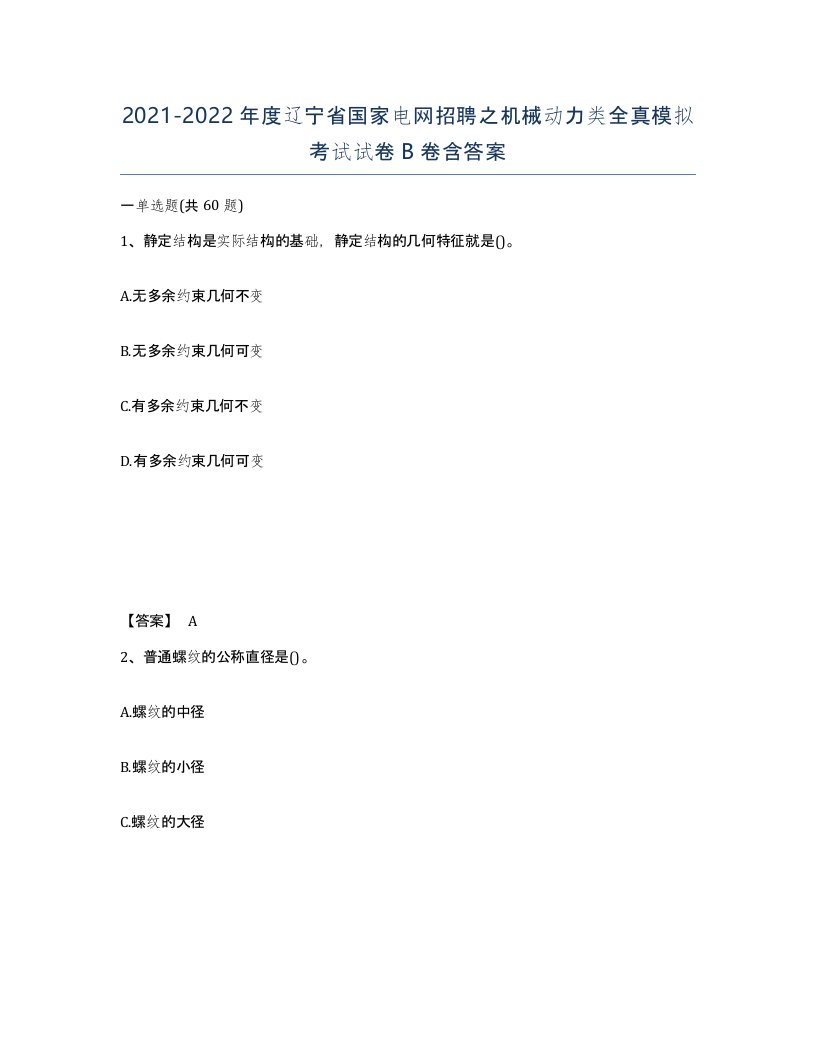 2021-2022年度辽宁省国家电网招聘之机械动力类全真模拟考试试卷B卷含答案