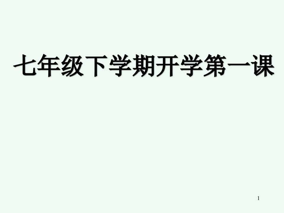 部编版七年级下册语文开学第一课课件