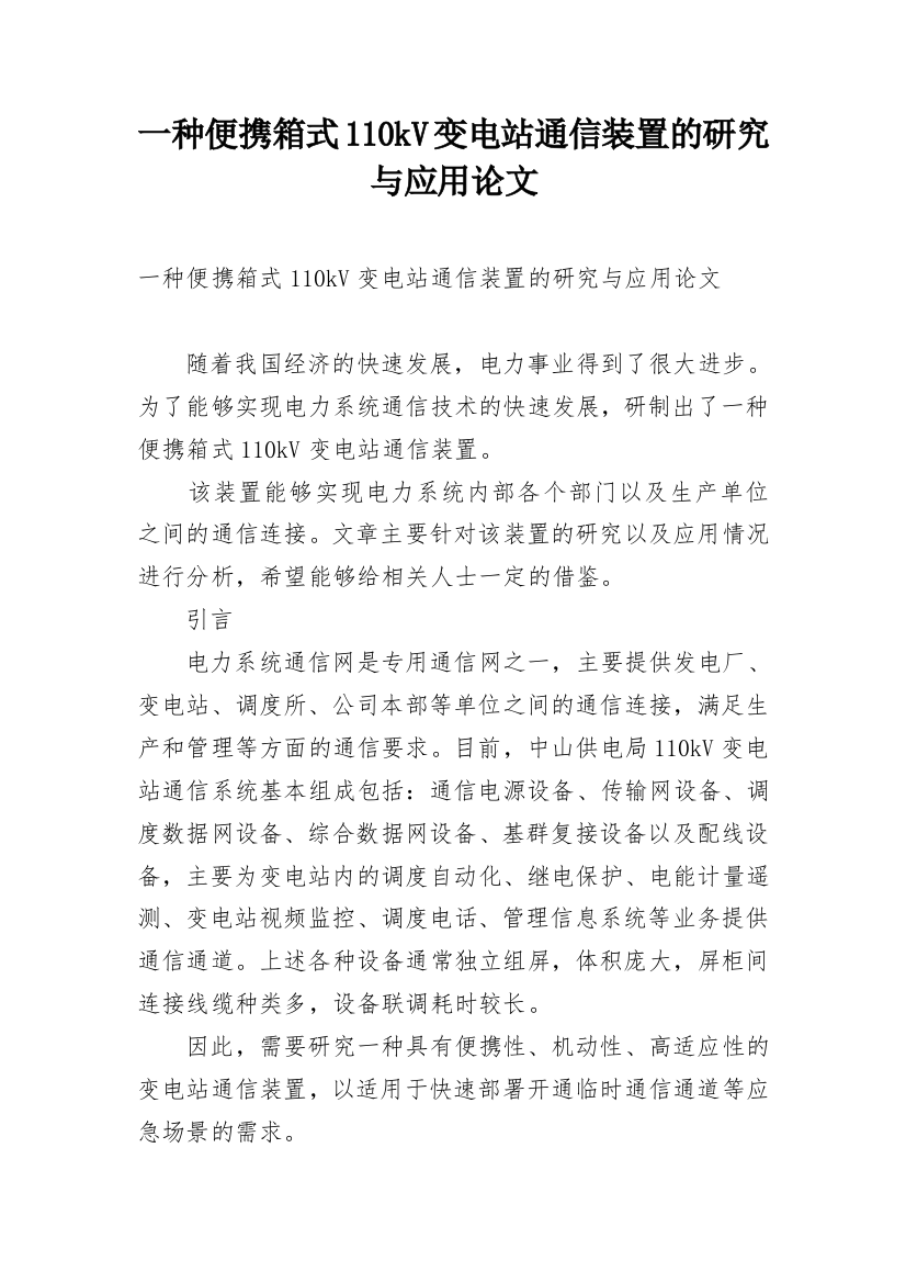 一种便携箱式110kV变电站通信装置的研究与应用论文