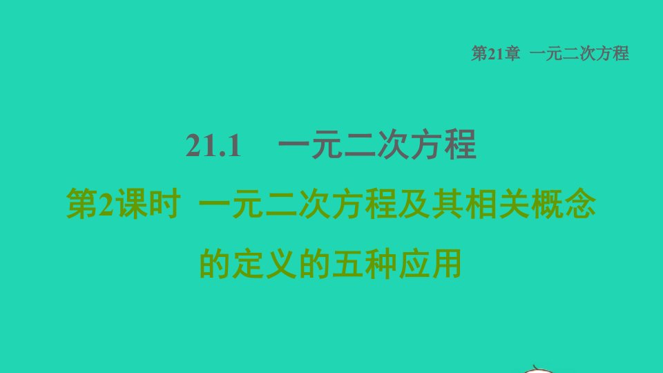 2021秋九年级数学上册第21章一元二次方程21.1一元二次方程2一元二次方程及其相关概念的定义的五种应用课件新版新人教版