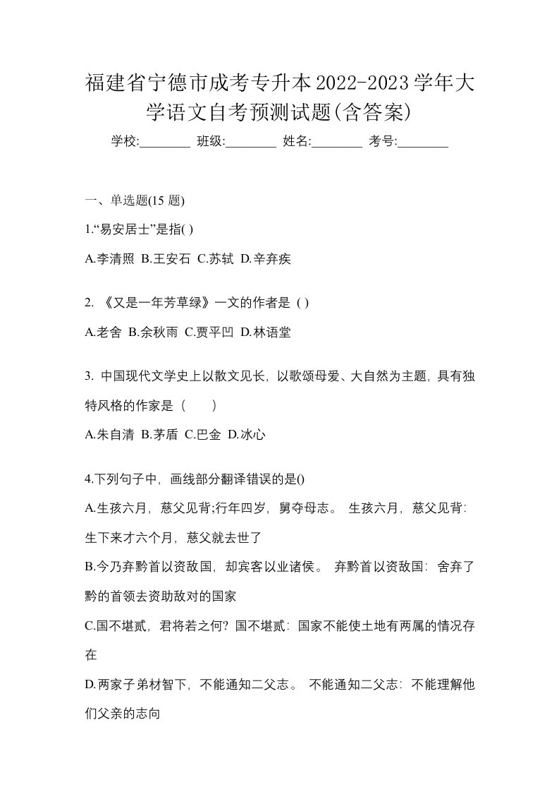 福建省宁德市成考专升本2022-2023学年大学语文自考预测试题含答案