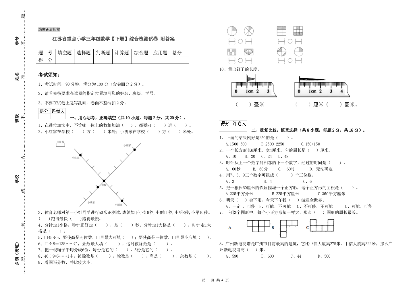 江苏省重点小学三年级数学【下册】综合检测试卷-附答案