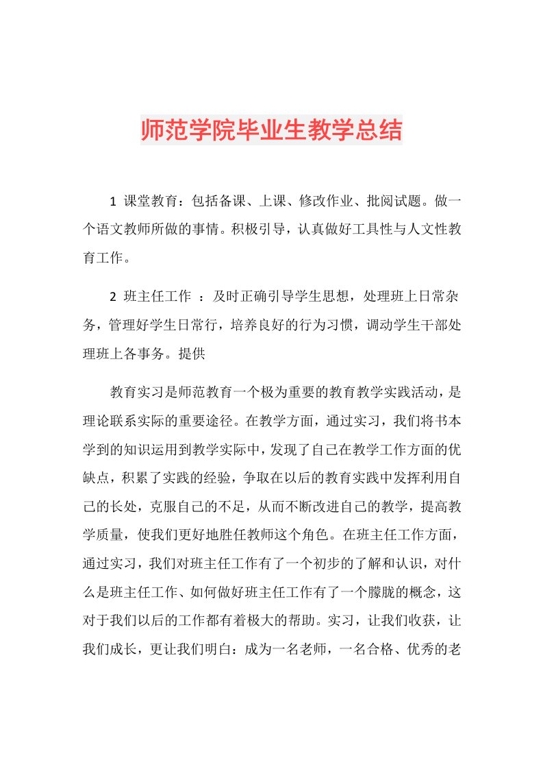 师范学院毕业生教学总结