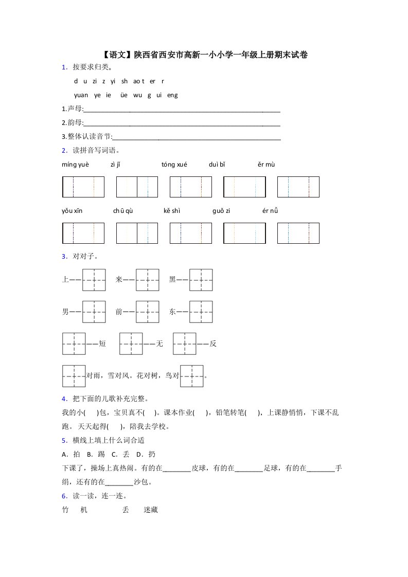 【语文】陕西省西安市高新一小小学一年级上册期末试卷