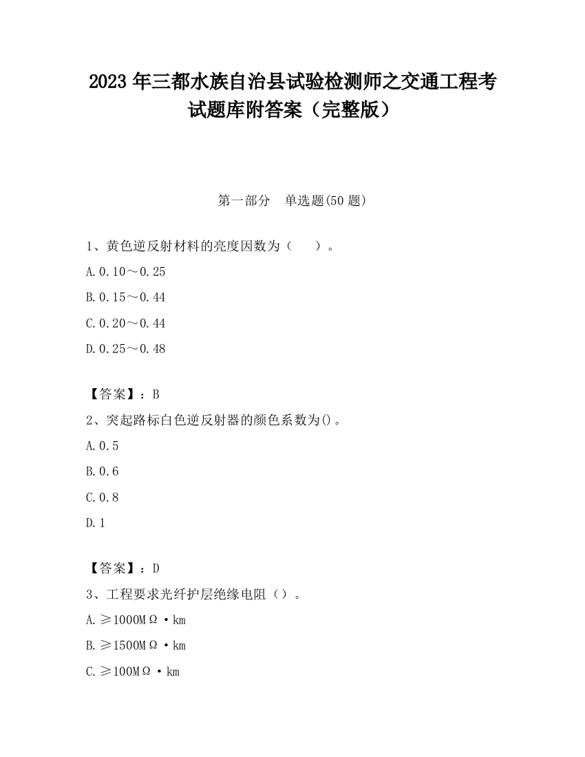 2023年三都水族自治县试验检测师之交通工程考试题库附答案（完整版）