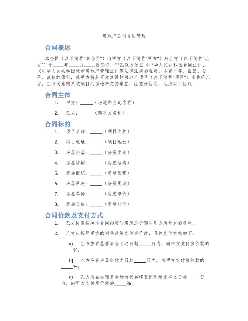 房地产公司合同管理