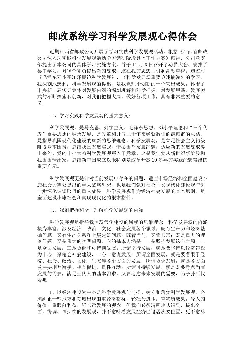 邮政系统学习科学发展观心得体会