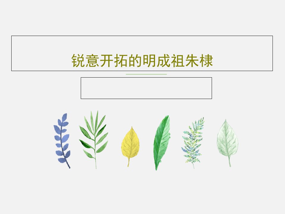 锐意开拓的明成祖朱棣PPT文档共36页