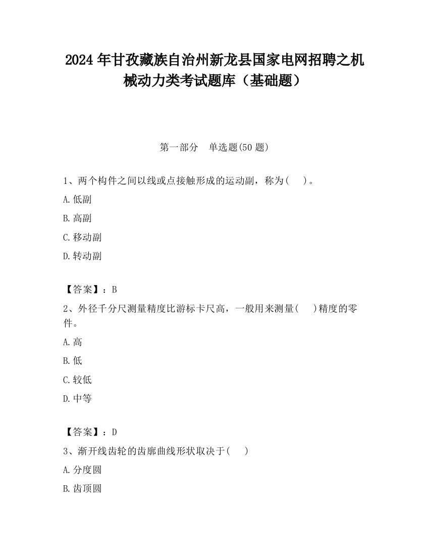 2024年甘孜藏族自治州新龙县国家电网招聘之机械动力类考试题库（基础题）