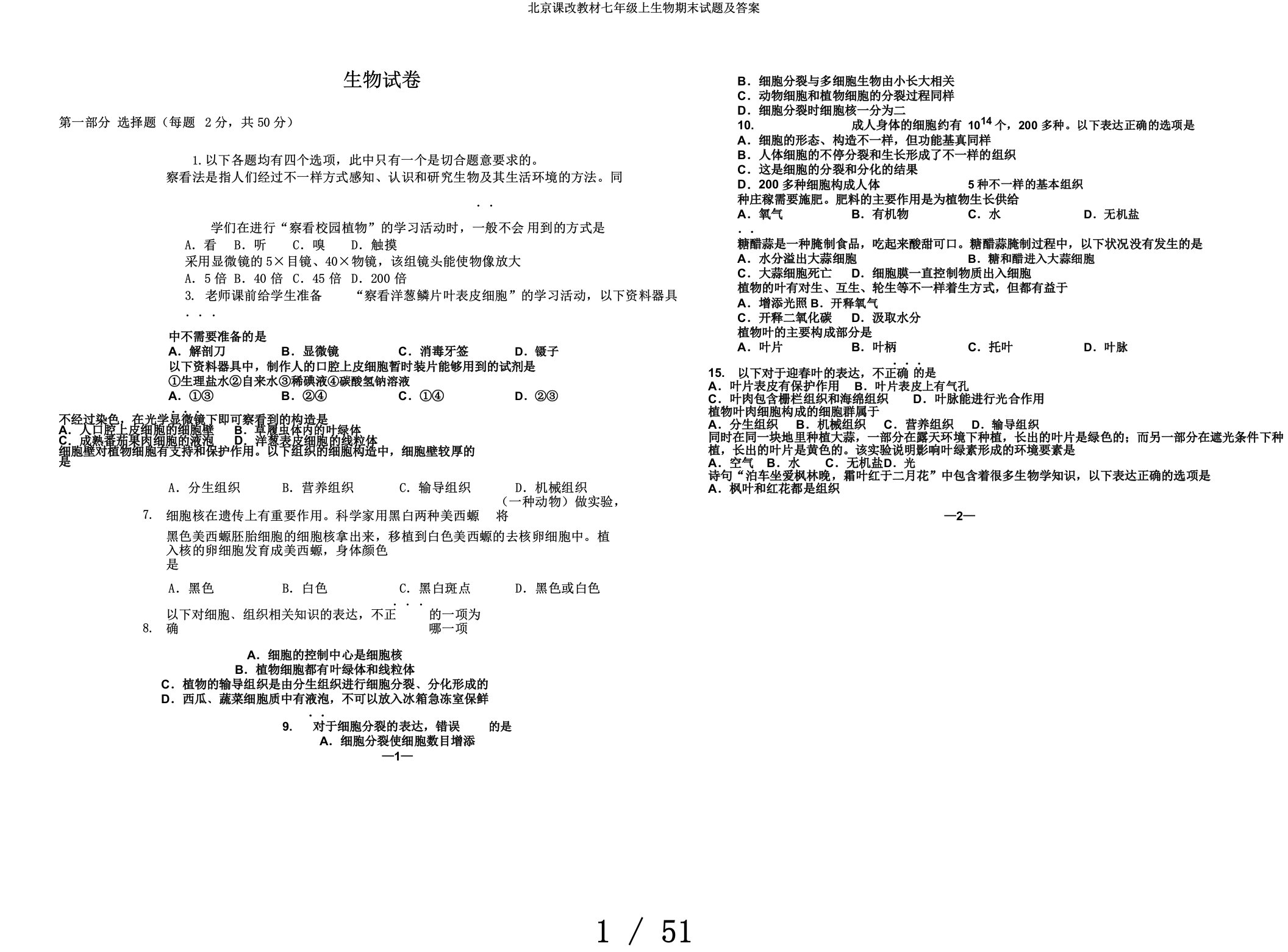 北京课改教材七年级上生物期末试题及答案