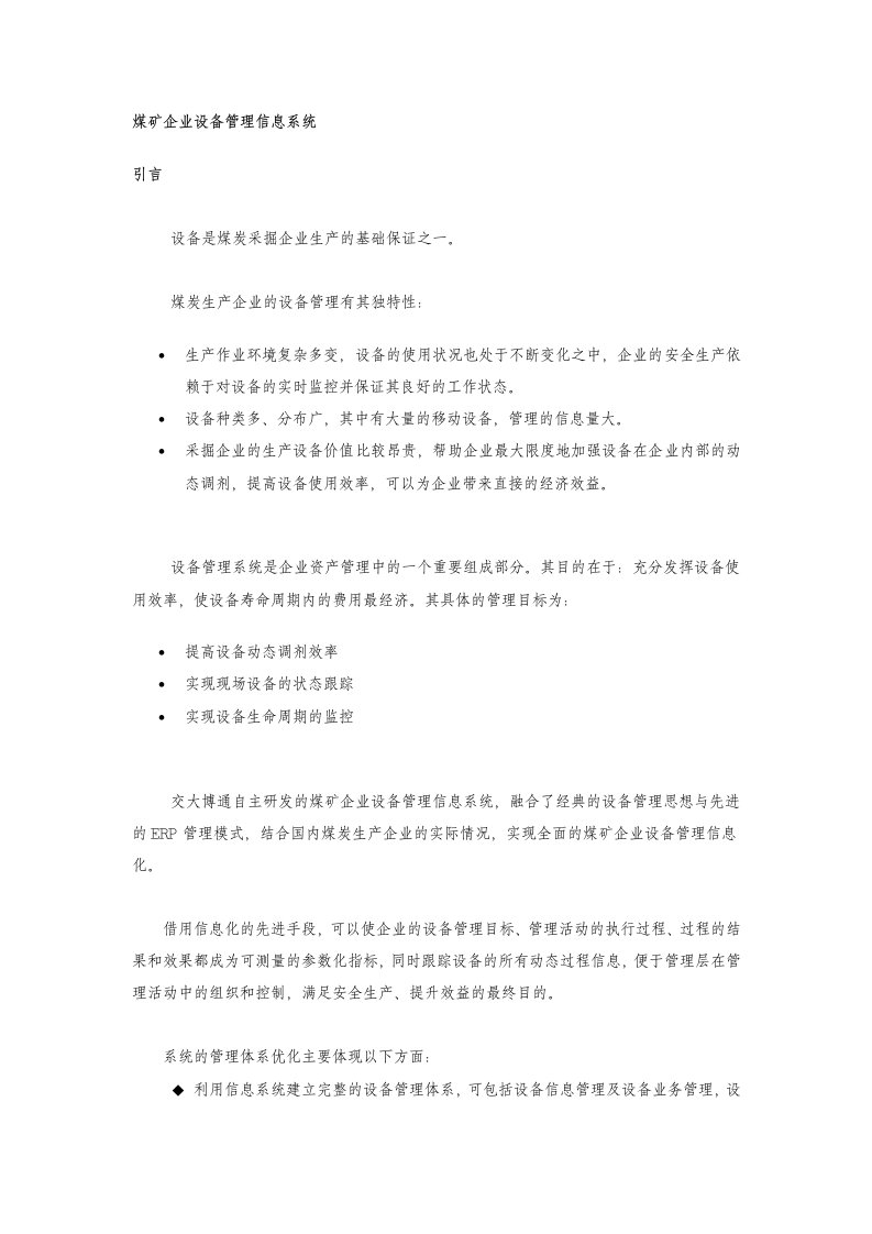 煤矿企业设备管理信息系统