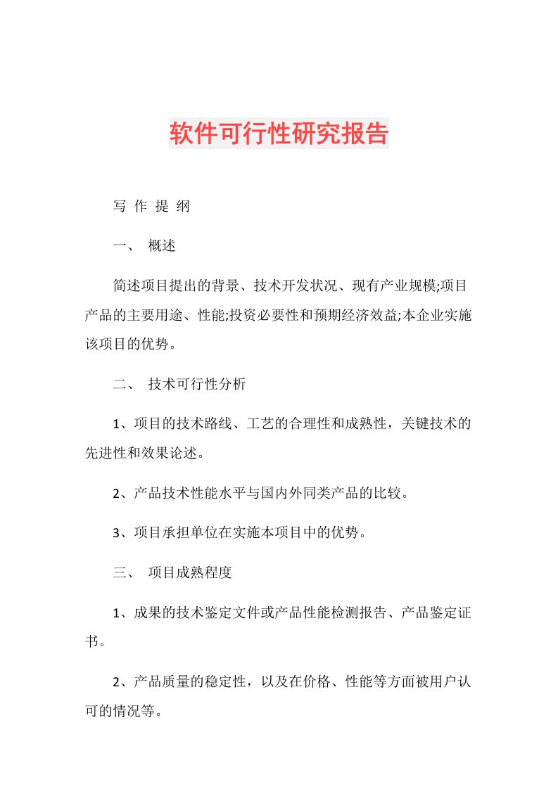 软件可行性研究报告