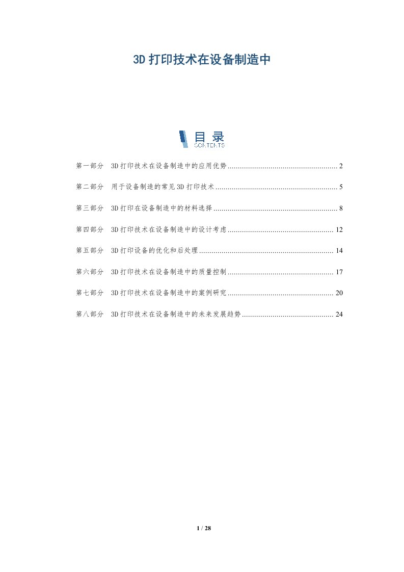 3D打印技术在设备制造中